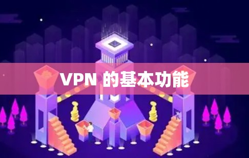 VPN 的基本功能