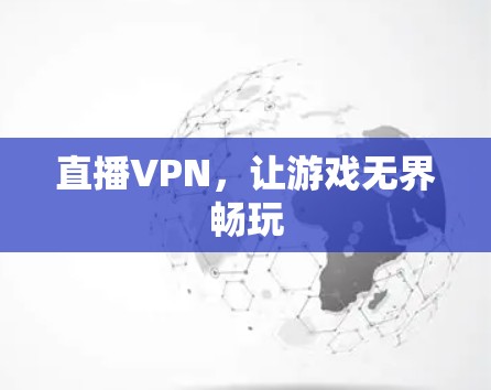 直播VPN，让游戏无界畅玩