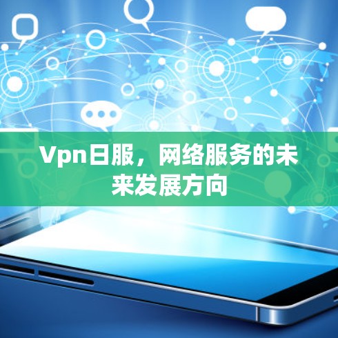 Vpn日服，网络服务的未来发展方向