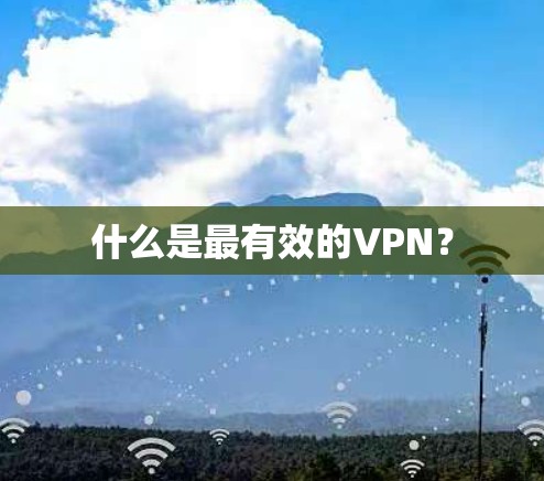什么是最有效的VPN？