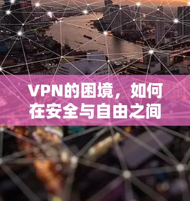 VPN的困境，如何在安全与自由之间找到平衡？
