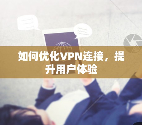 如何优化VPN连接，提升用户体验