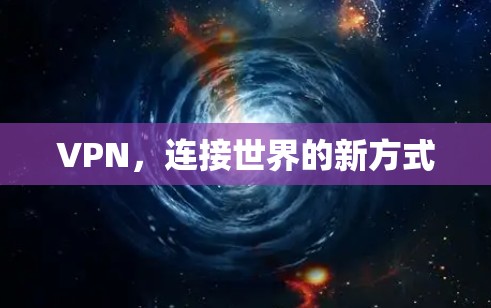 VPN，连接世界的新方式