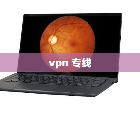 vpn 专线