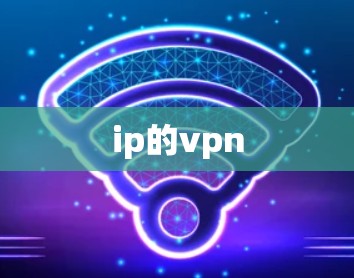 ip的vpn