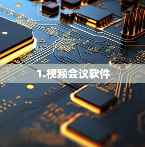 1.视频会议软件