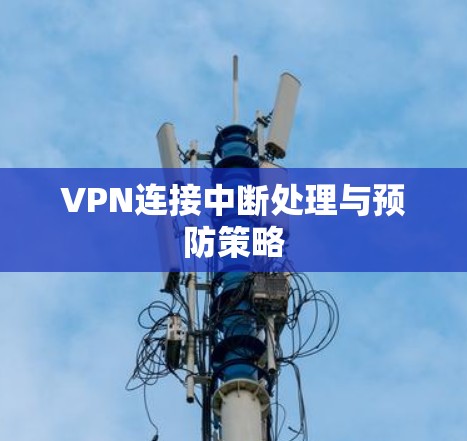 VPN连接中断处理与预防策略