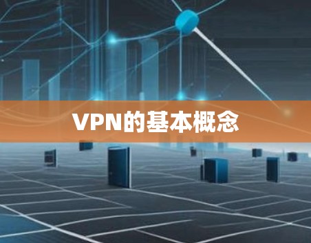 VPN的基本概念
