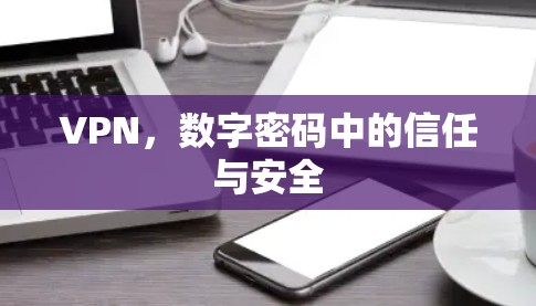 VPN，数字密码中的信任与安全