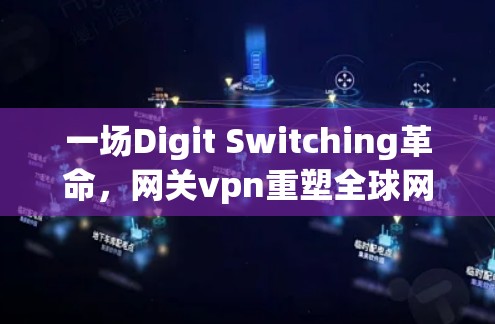 一场Digit Switching革命，网关vpn重塑全球网络连接的digit switching
