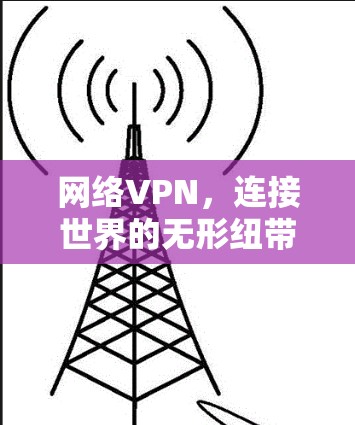 网络VPN，连接世界的无形纽带