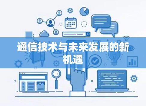 通信技术与未来发展的新机遇