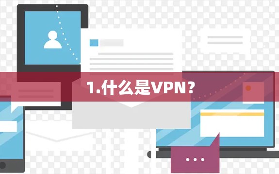1.什么是VPN？