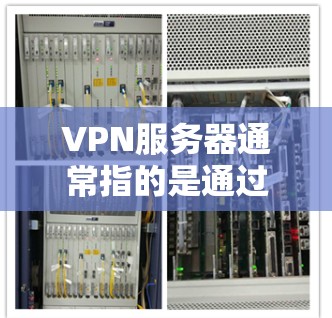 VPN服务器通常指的是通过互联网连接到服务器设备的网络设备，而您提到的手机可能是指使用手机作为VPN服务器设备的手机。如果您需要通过手机连接到服务器设备，可以按照以下步骤操作