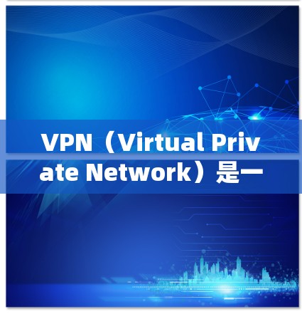 VPN（Virtual Private Network）是一种通过加密技术保护用户数据和网络连接的安全网络服务。以下是关于VPN的详细信息
