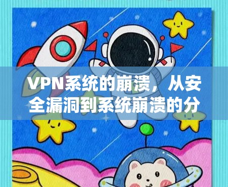 VPN系统的崩溃，从安全漏洞到系统崩溃的分析