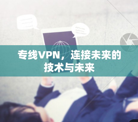 专线VPN，连接未来的技术与未来
