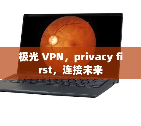 极光 VPN，privacy first，连接未来