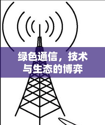 绿色通信，技术与生态的博弈