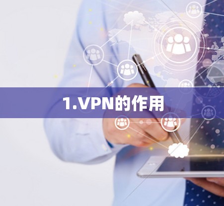 1.VPN的作用
