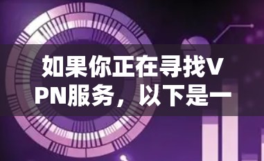 如果你正在寻找VPN服务，以下是一些提供无限流量的推荐