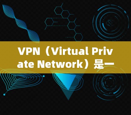 VPN（Virtual Private Network）是一种技术，允许你访问外部服务器，从而减少网络延迟和加密传输。如果你想要使用VPN来获取无限流量，或者访问特定网站，以下是一些步骤和建议