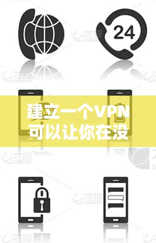 建立一个VPN可以让你在没有网络的情况下访问需要的网站，同时保护自己的网络安全。以下是一个简单且详细的步骤指南，帮助你建立一个VPN