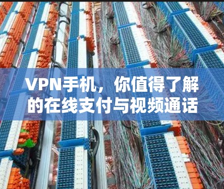 VPN手机，你值得了解的在线支付与视频通话的秘密