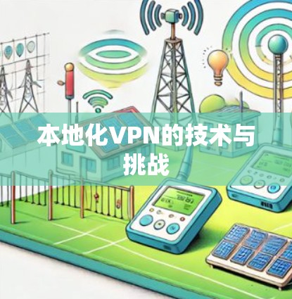本地化VPN的技术与挑战
