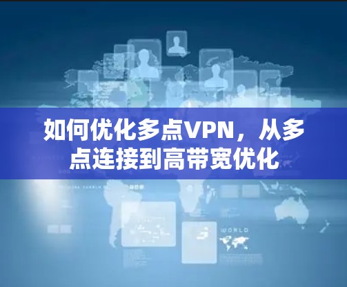 如何优化多点VPN，从多点连接到高带宽优化