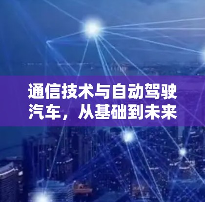 通信技术与自动驾驶汽车，从基础到未来