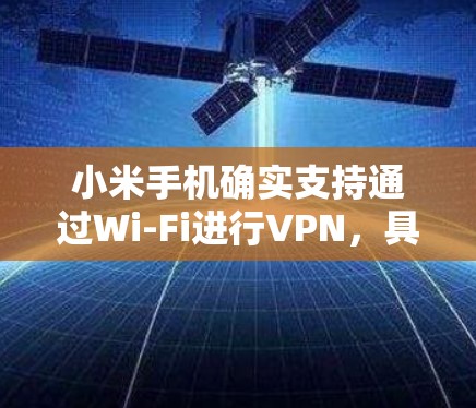 小米手机确实支持通过Wi-Fi进行VPN，具体操作如下