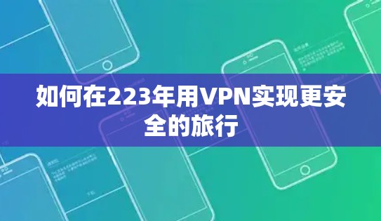 如何在223年用VPN实现更安全的旅行