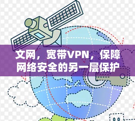 文网，宽带VPN，保障网络安全的另一层保护