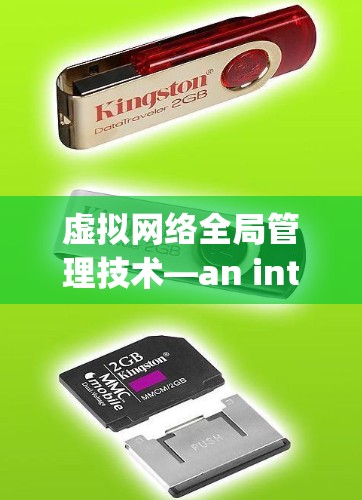 虚拟网络全局管理技术—an intelligent approach to enhance security in virtual environments