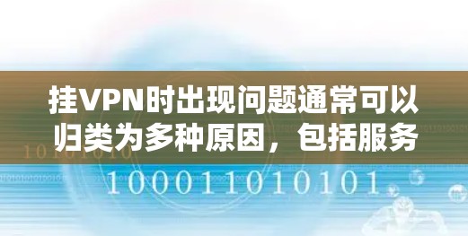 挂VPN时出现问题通常可以归类为多种原因，包括服务器故障、网络连接问题、客户端配置错误以及网络设备故障等。以下是对这些问题的详细解决方案