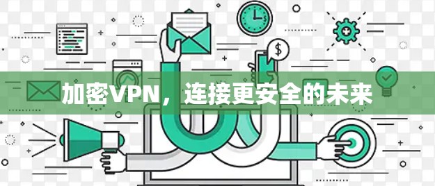 加密VPN，连接更安全的未来