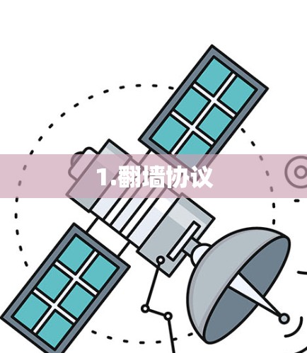 1.翻墙协议