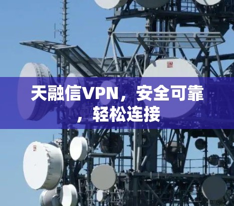 天融信VPN，安全可靠，轻松连接