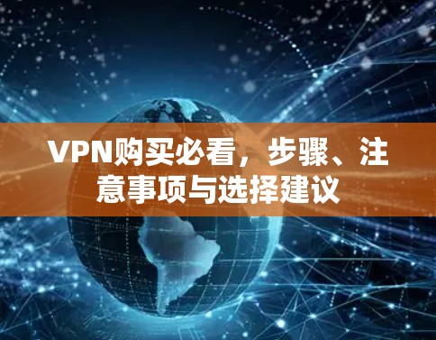 VPN购买必看，步骤、注意事项与选择建议