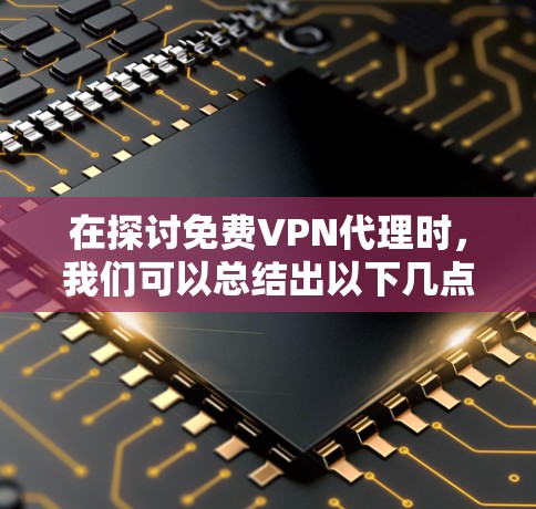 在探讨免费VPN代理时，我们可以总结出以下几点