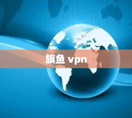 旗鱼 vpn
