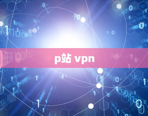 p站 vpn