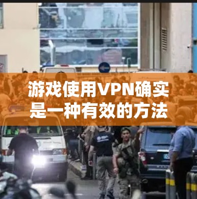游戏使用VPN确实是一种有效的方法来提高游戏的安全性和可靠性。以下是游戏使用VPN的详细说明