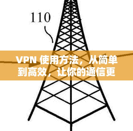 VPN 使用方法，从简单到高效，让你的通信更自由