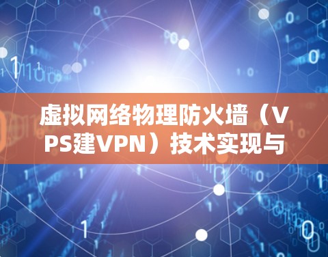 虚拟网络物理防火墙（VPS建VPN）技术实现与性能优化