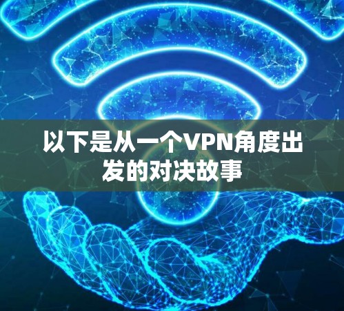 以下是从一个VPN角度出发的对决故事