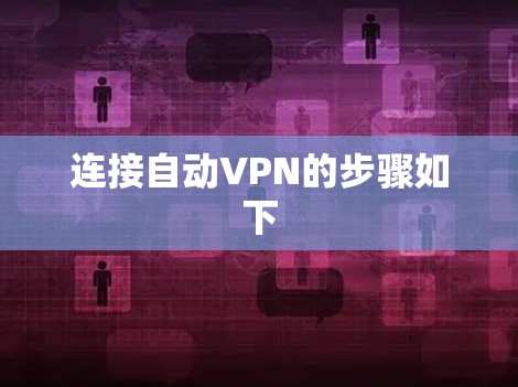 连接自动VPN的步骤如下