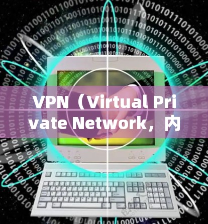 VPN（Virtual Private Network，内网VPN和外网VPN）是一种技术，用于在不被网络防火墙阻止的情况下访问互联网。以下是关于VPN的详细总结