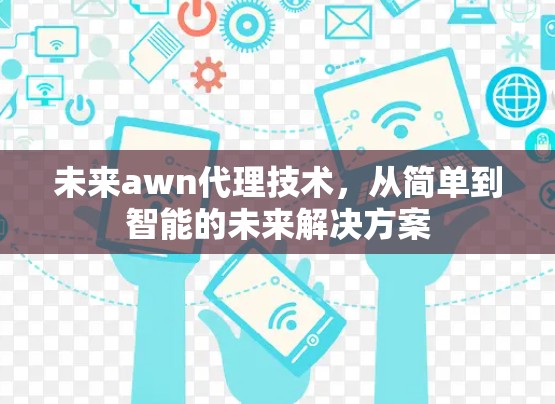 未来awn代理技术，从简单到智能的未来解决方案